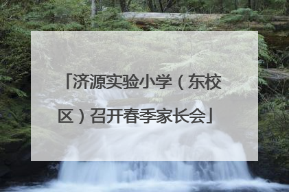 济源实验小学（东校区）召开春季家长会