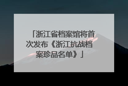 浙江省档案馆将首次发布《浙江抗战档案珍品名单》