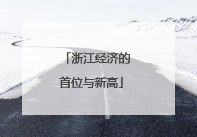 浙江经济的首位与新高