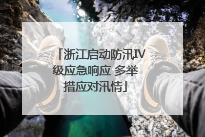 浙江启动防汛Ⅳ级应急响应 多举措应对汛情