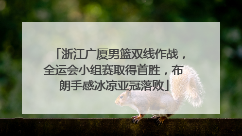 浙江广厦男篮双线作战，全运会小组赛取得首胜，布朗手感冰凉亚冠落败