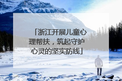 浙江开展儿童心理帮扶，筑起守护心灵的坚实防线