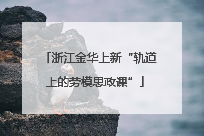 浙江金华上新“轨道上的劳模思政课”