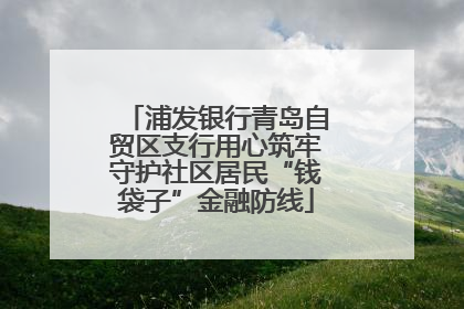 浦发银行青岛自贸区支行用心筑牢守护社区居民“钱袋子”金融防线