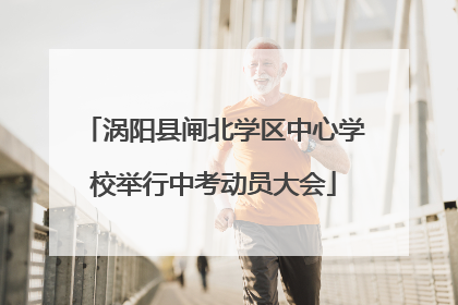 涡阳县闸北学区中心学校举行中考动员大会