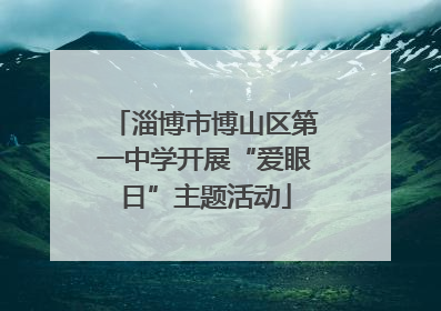 淄博市博山区第一中学开展“爱眼日”主题活动