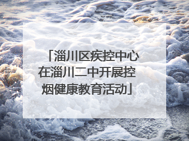 淄川区疾控中心在淄川二中开展控烟健康教育活动