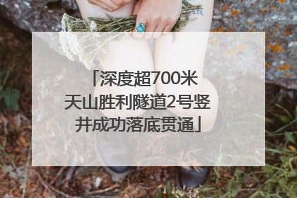 深度超700米 天山胜利隧道2号竖井成功落底贯通