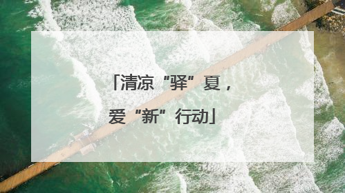 清凉“驿”夏，爱“新”行动