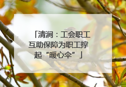 清涧：工会职工互助保障为职工撑起“暖心伞”