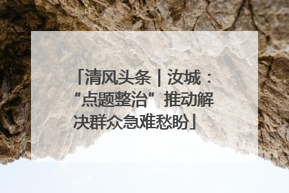 清风头条｜汝城：“点题整治”推动解决群众急难愁盼