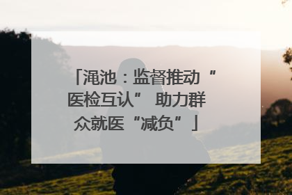 渑池：监督推动“医检互认” 助力群众就医“减负”