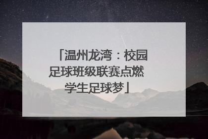 温州龙湾：校园足球班级联赛点燃学生足球梦