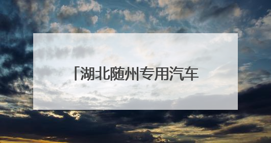 湖北随州专用汽车产品出口覆盖130个国家和地区