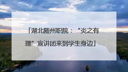 湖北随州职院：“炎之有理”宣讲团来到学生身边