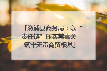 溆浦县商务局：以“责任链”压实禁毒关 筑牢无毒商贸根基