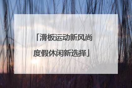 滑板运动新风尚 度假休闲新选择