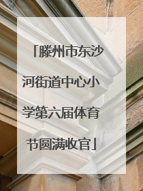 滕州市东沙河街道中心小学第六届体育节圆满收官