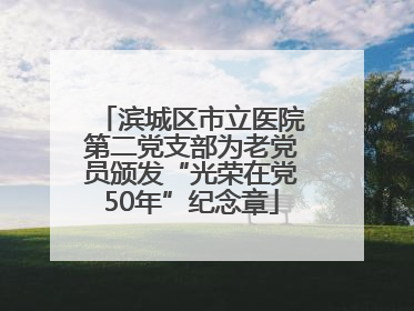 滨城区市立医院第二党支部为老党员颁发“光荣在党50年”纪念章