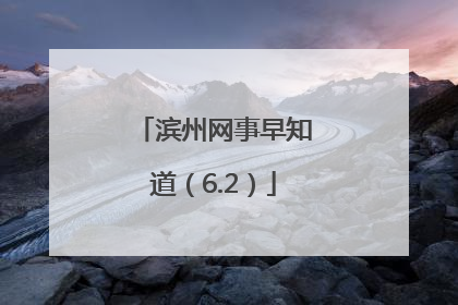 滨州网事早知道（6.2）
