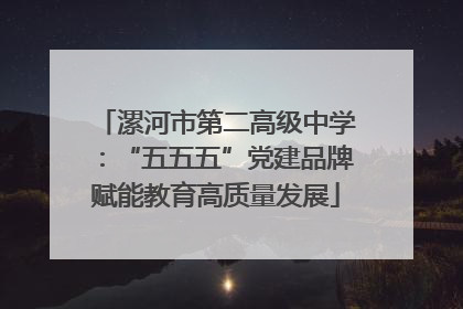 漯河市第二高级中学：“五五五”党建品牌赋能教育高质量发展