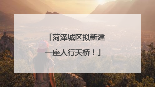 菏泽城区拟新建一座人行天桥！