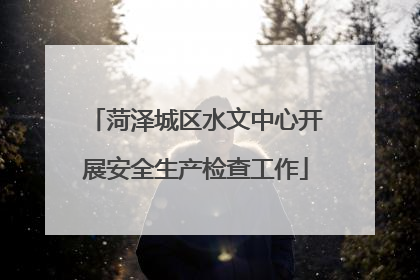 菏泽城区水文中心开展安全生产检查工作
