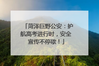 菏泽巨野公安：护航高考进行时，安全宣传不停歇！