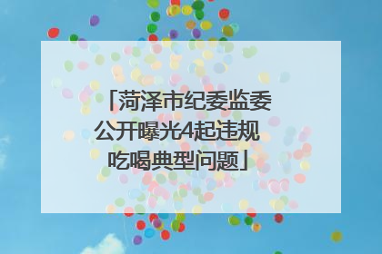 菏泽市纪委监委公开曝光4起违规吃喝典型问题