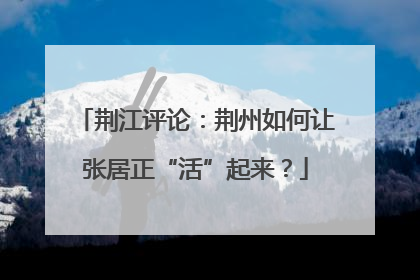 荆江评论：荆州如何让张居正“活”起来？
