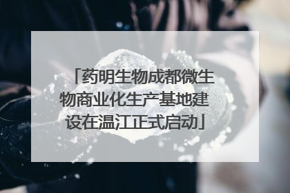 药明生物成都微生物商业化生产基地建设在温江正式启动