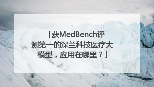 获MedBench评测第一的深兰科技医疗大模型，应用在哪里？