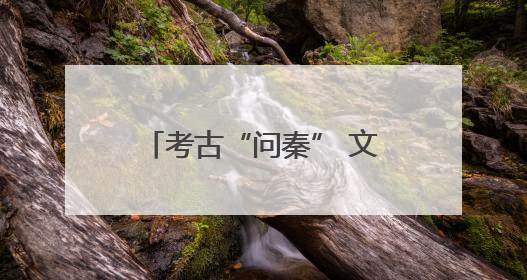 考古“问秦” 文物“述往”——甘肃秦文化考古二十年成果特展印象