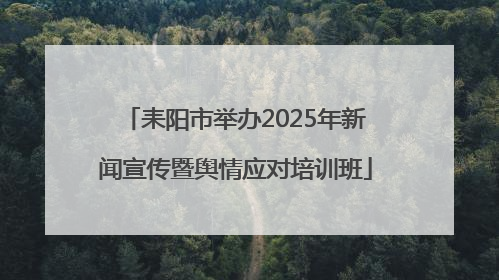 耒阳市举办2025年新闻宣传暨舆情应对培训班