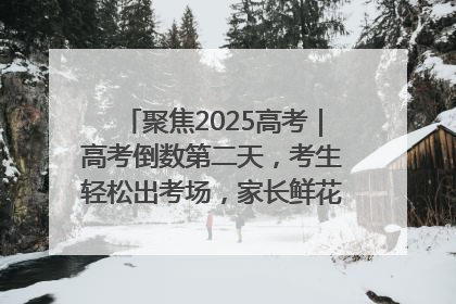 聚焦2025高考｜高考倒数第二天，考生轻松出考场，家长鲜花相迎共庆成长里程碑
