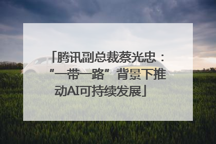 腾讯副总裁蔡光忠：“一带一路”背景下推动AI可持续发展
