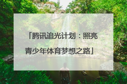 腾讯追光计划：照亮青少年体育梦想之路