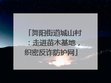 舞阳街道城山村：走进苗木基地，织密反诈防护网