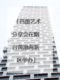 芭蕾艺术分享会在烟台黄渤海新区举办