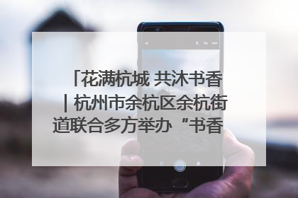 花满杭城 共沐书香｜杭州市余杭区余杭街道联合多方举办“书香换花香”活动