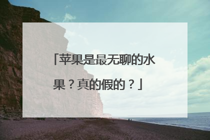 苹果是最无聊的水果？真的假的？