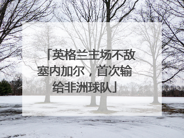 英格兰主场不敌塞内加尔，首次输给非洲球队
