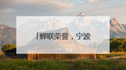 蝉联荣誉，宁波实现全国文明城市“七连冠”