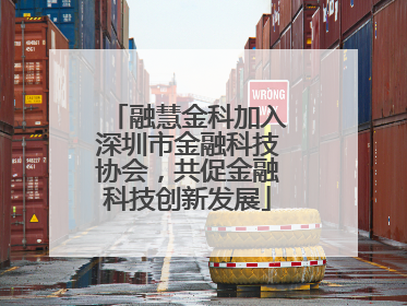 融慧金科加入深圳市金融科技协会，共促金融科技创新发展