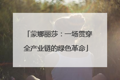 蒙娜丽莎：一场贯穿全产业链的绿色革命