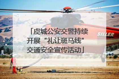 虞城公安交警持续开展“礼让斑马线”交通安全宣传活动