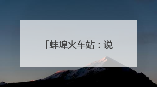蚌埠火车站：说安全、见行动，共绘安全好风景