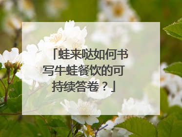 蛙来哒如何书写牛蛙餐饮的可持续答卷？