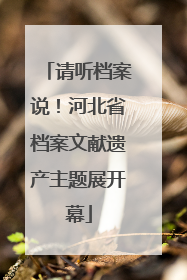 请听档案说！河北省档案文献遗产主题展开幕