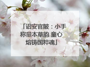 诏安官陂：小手称量本草韵 童心熔铸国粹魂